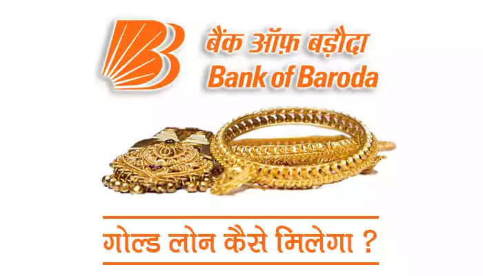 Bank of Baroda Gold loan: बैंक ऑफ बड़ौदा से गोल्ड लोन कैसे ले ?