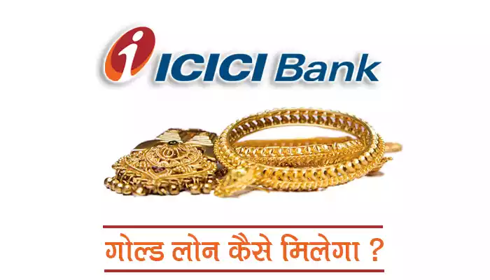 ICICI Bank Gold Loan: आईसीआईसीआई बैंक गोल्ड लोन कैसे मिलेगा?