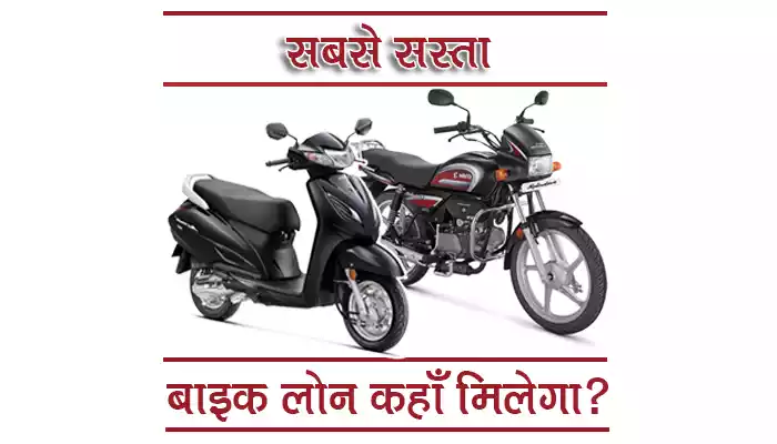 Bike Loan Interest Rate Comparison शुल्क, विशेषताएं और लाभ