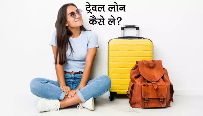 ट्रेवल लोन कैसे ले | Apply Personal Loan for Travel