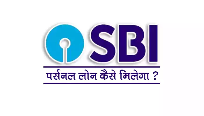 SBI: भारतीय स्टेट बैंक पर्सनल लोन कैसे मिलेगा ?