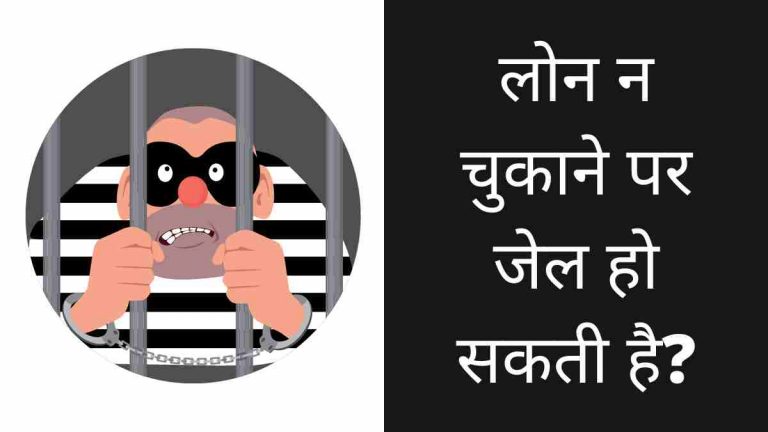 लोन न चुकाने पर जेल हो सकती है ? Personal Loan Nahi Bhara to Kya Hoga ?