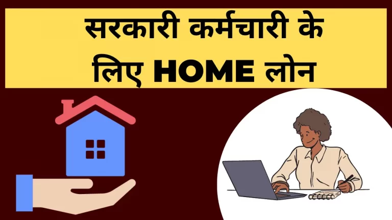 सरकारी कर्मचारी के लिए Home लोन जानें पूरी प्रक्रिया, ब्याज दरें व शर्तें | Home Loan for Government Employees in India